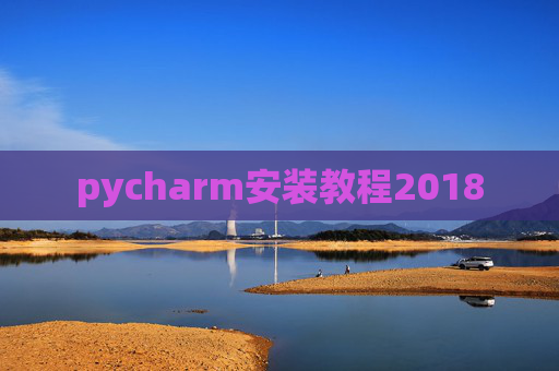 pycharm安装教程2018